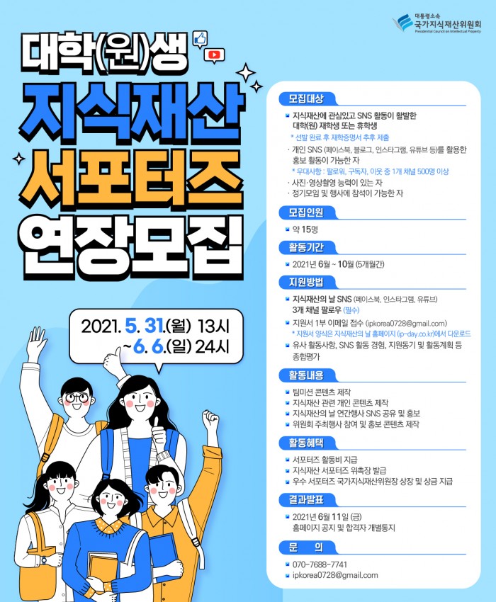 국가지식재산위원회 대학(원)생 지식재산 서포터즈 연장모집 포스터.jpg
